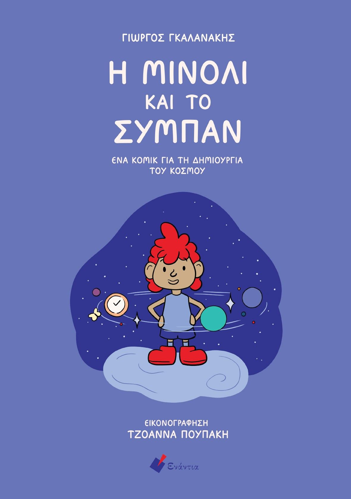 Η Μινόλι και το σύμπαν, Ένα κόμικ για τη δημιουργία του κόσμου, Γιώργος Γκαλανάκης, Εκδόσεις Ενάντια, 2025